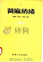 黄麻纺绩 1958 PDF电子版封面 15041·124 秦德辉等编著
