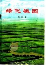 绿化祖国 第4集 1972 PDF电子版封面 15144·456 中华人民共和国农林部林业组编