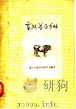 畜牧兽医手册  第2版（1958 PDF版）
