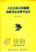 人民公社怎样编制和使用造林典型设计 1960 PDF电子版封面 16046·735 殷乐信编著