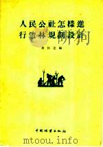人民公社怎样进行造林规划设计 1960 PDF电子版封面 16046·743 敖匡芝编