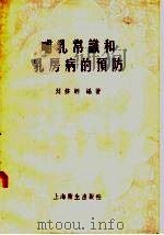 哺乳常识和乳房病的预防 1958 PDF电子版封面 T14120·401 刘修炳编著