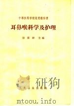 中等医药学校试用教科书  耳鼻喉科学及护理（1958 PDF版）