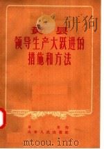 黄县领导生产大跃进的措施和方法 1958 PDF电子版封面 T4099·141 日月著