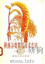 陕西谷糜栽培技术农谚（1958 PDF版）