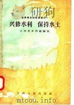 兴修水利  保持水土（1956 PDF版）