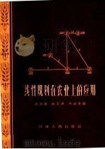 线性规划在农业上的应用（1962 PDF版）