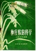 种庄稼的科学 1959 PDF电子版封面 16051·191 山西农民报编