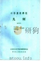 中等农业学校 几何 试用本 农作物 土壤肥料 果树蔬菜专业适用 1959 PDF电子版封面 K7105·141 河南省农林厅教材编辑委员会编