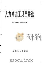 人力冲击工具凿井法（1958 PDF版）