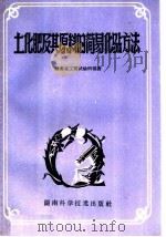 土化肥及其原料的简易化验方法（1959 PDF版）