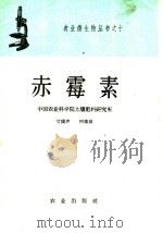 赤霉素（1959 PDF版）