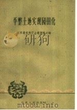 平整土地实现园田化（1960 PDF版）