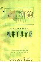 机井工具介绍 1959 PDF电子版封面 T15099·104 山东省水利厅农田水利局编