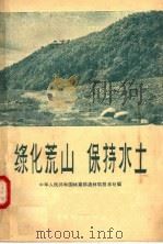绿化荒山 保持水土 1958 PDF电子版封面 16046·340 中华人民共和国林业部造林局技术处编