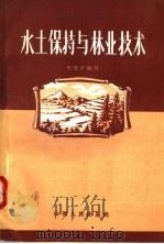 水土保持与林业技术 1958 PDF电子版封面 16088·43 王英才编著