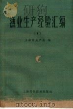 渔业生产经验汇编  第1集（1960 PDF版）
