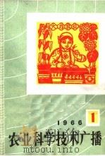 农业科学技术广播  1966  1（1966 PDF版）