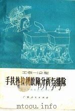 工农-12型  手扶拖拉机故障分析与排除（1975 PDF版）