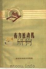 畜力原动机 1960 PDF电子版封面 15162·34 湖南省农业机械研究所编