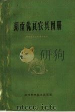 湖南优良农具图册（1960 PDF版）