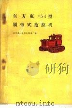 东方红-54型履带式拖拉机  第2版（1960 PDF版）