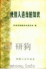 使用人造丝的知识 1960 PDF电子版封面 15041·908 苏州市纺织科学研究所编
