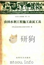 农田水利工程施工改良工具  第一类（1958 PDF版）