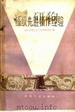 丝织先进操作经验（1960 PDF版）
