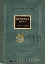 三级汽车驾驶员训练大纲（1957 PDF版）