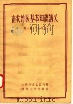 畜牧兽医基本知识讲义  第1辑  家畜部份（1958 PDF版）