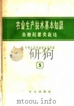 农业生产技术基本知识  杂粮和薯类栽培（1959 PDF版）