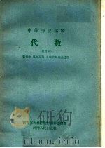 中等专业学校  代数  试用本  农作物、果树蔬菜、土壤肥料专业适用（1959 PDF版）