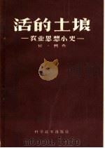活的土壤  农业思想小史（1959 PDF版）