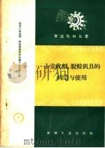 小麦收割、脱粒机具的构造与使用（1959 PDF版）