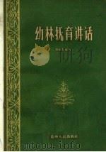 幼林抚育讲话（1960 PDF版）