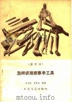 怎样使用修车手工具  修订本（1959 PDF版）