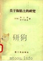 关于海粘土的研究（1958 PDF版）