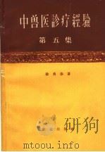 中兽医诊疗经验  第5集（1960 PDF版）