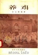 养鸡（1958 PDF版）