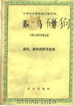 养马学 1961 PDF电子版封面 16144·1086 内蒙古农牧学院主编
