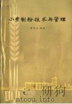 小麦制粉技术与管理（1965 PDF版）