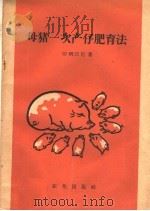 母猪一次产仔肥育法 1959 PDF电子版封面 16144·617 (苏)切列沃尼著;汪潮译