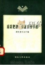 广辟肥源 保证农业丰收 1958 PDF电子版封面 T16106·69 湖北省农业厅编