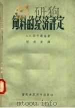 饲料的经济评定（1958 PDF版）