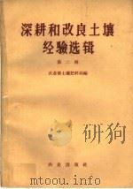 深耕和改良土壤经验选辑 第2辑 1960 PDF电子版封面 16144·832 农业部土壤肥料局编