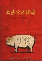 土法防治猪病 1960 PDF电子版封面 T16105·232 汝波,李中仁编