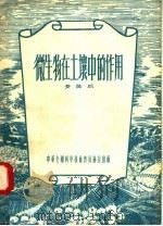微生物在土壤中的作用（1956 PDF版）