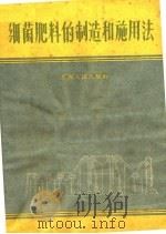 细菌肥料的制造和施用法（1959 PDF版）