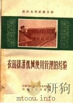 农田排灌机械使用管理的经验（1959 PDF版）